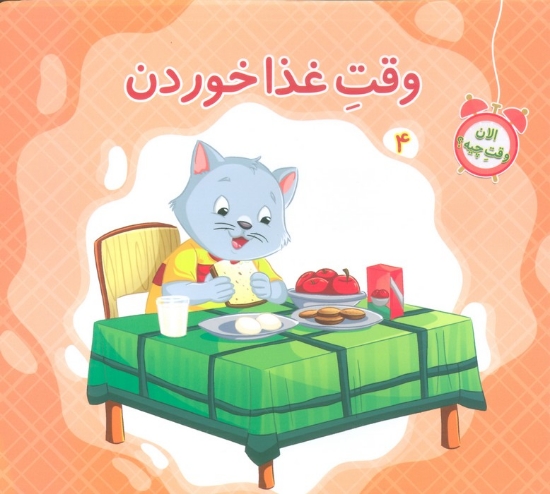 تصویر  الان وقت چیه؟ 4 (وقت غذا خوردن)،(گلاسه)